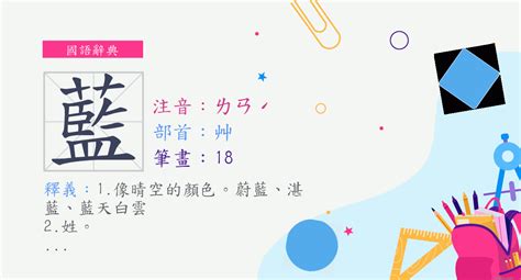 藍部首|藍 (注音:ㄌㄢˊ 部首:艸) 